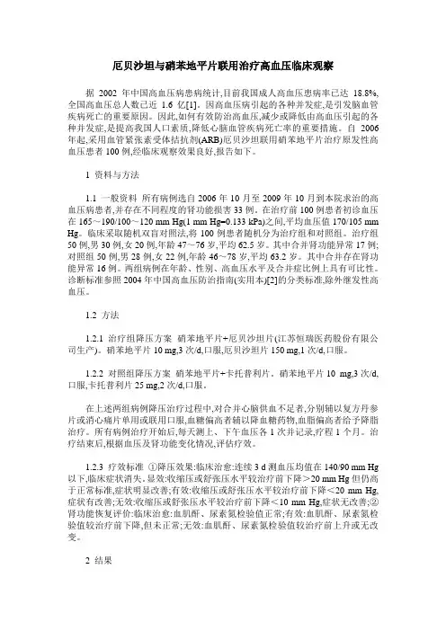 厄贝沙坦与硝苯地平片联用治疗高血压临床观察