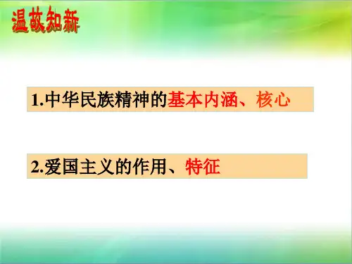 7.2弘扬中华民族精神新2019新课标最新版(含高考真题练习)-精选文档