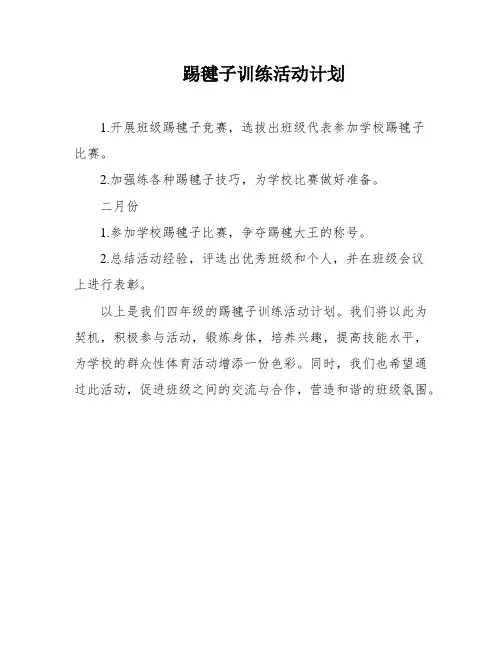 踢毽子训练活动计划