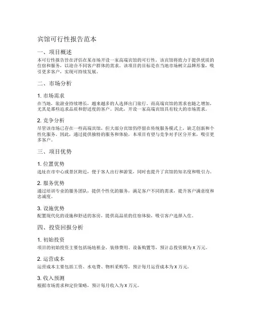 宾馆可行性报告范本