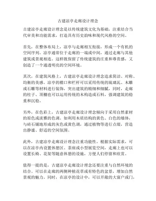 古建凉亭走廊设计理念
