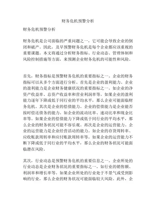 财务危机预警分析