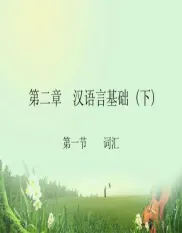 第二章 汉语言基础