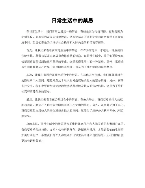 日常生活中的禁忌