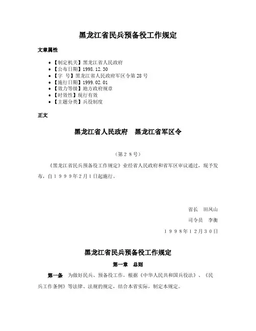 黑龙江省民兵预备役工作规定