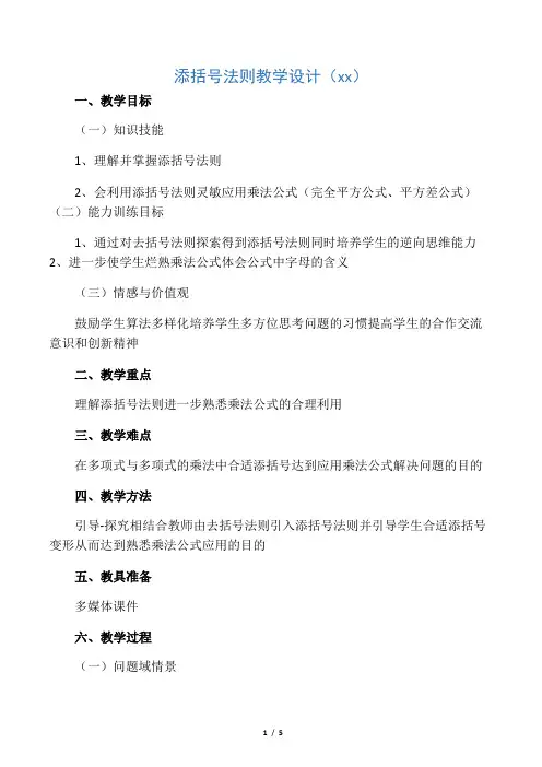 数学人教版八年级上册添括号法则教学设计