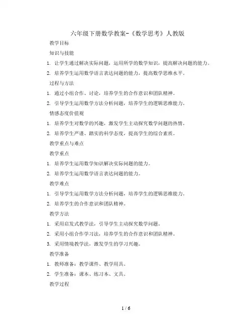 六年级下册数学教案-《数学思考》人教版