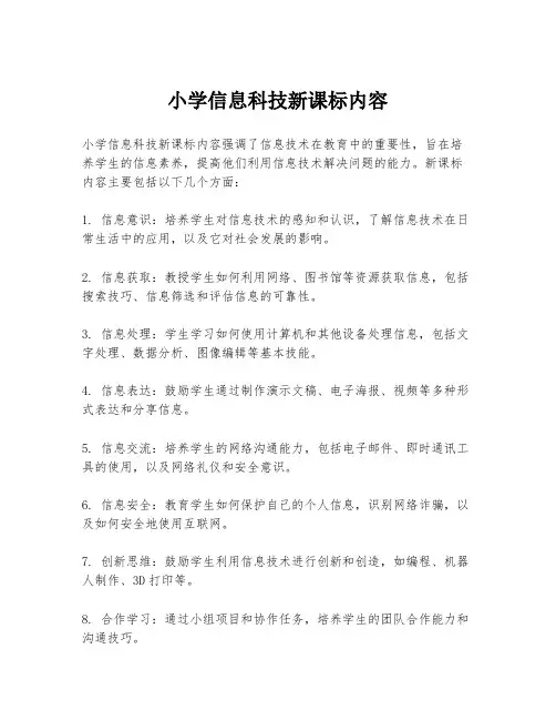 小学信息科技新课标内容