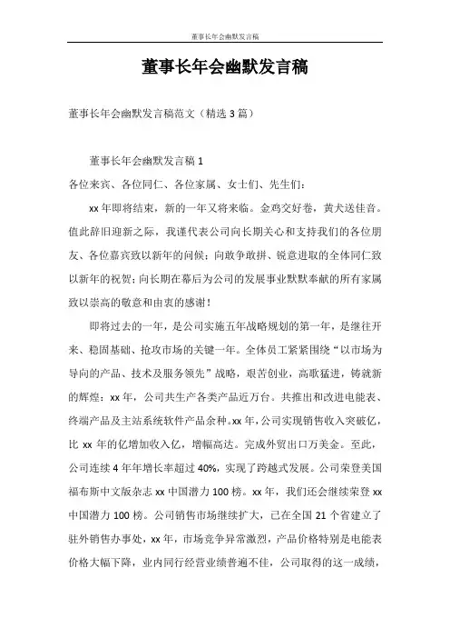 发言稿 董事长年会幽默发言稿