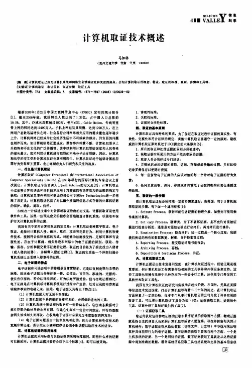 计算机取证技术概述