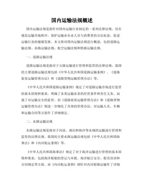 国内运输法规概述