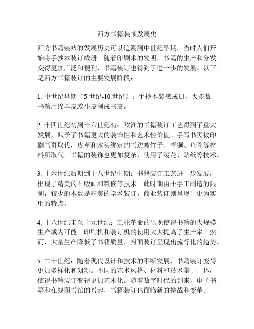 西方书籍装帧发展史
