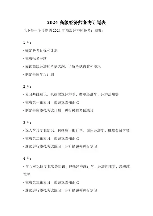 2024高级经济师备考计划表
