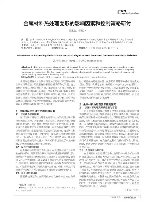 金属材料热处理变形的影响因素和控制策略研讨