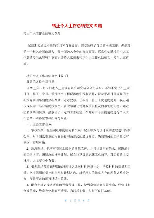 转正个人工作总结范文5篇