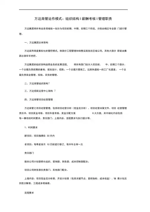 万达商业管理模式