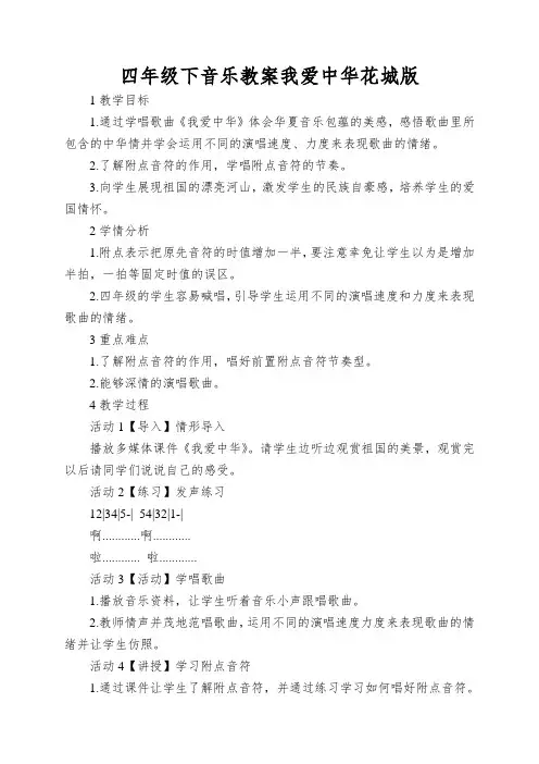四年级下音乐教案我爱中华花城版