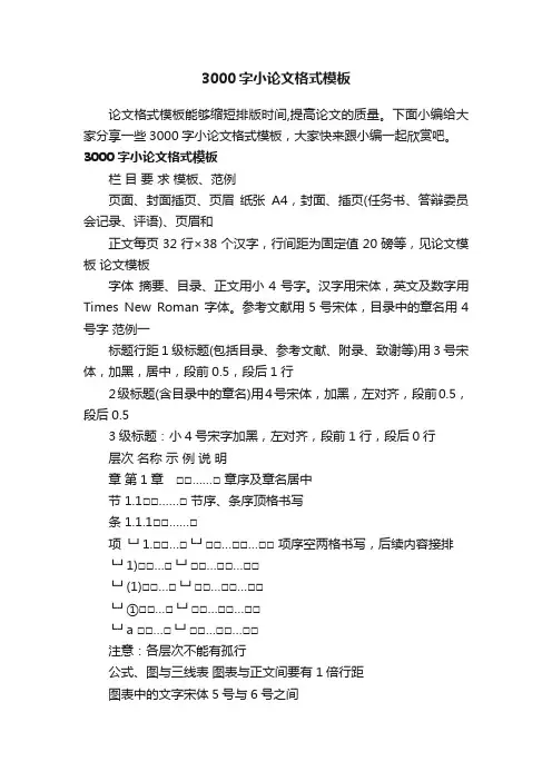 3000字小论文格式模板