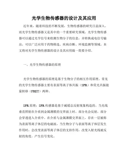 光学生物传感器的设计及其应用
