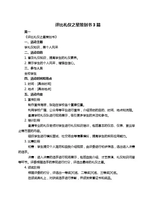 评比礼仪之星策划书3篇