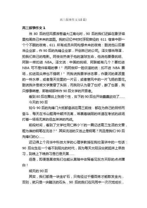 高三叙事作文（15篇）