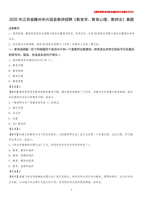 2020年江西省赣州市兴国县教师招聘《教育学、教育心理、教师法》真题