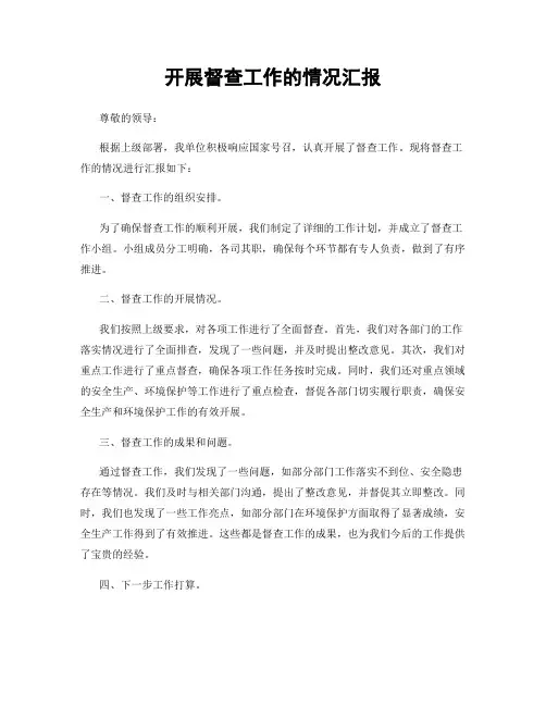 开展督查工作的情况汇报