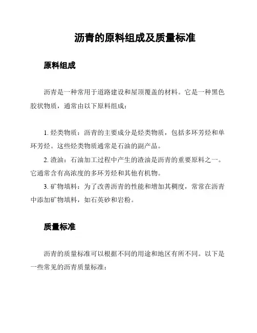 沥青的原料组成及质量标准