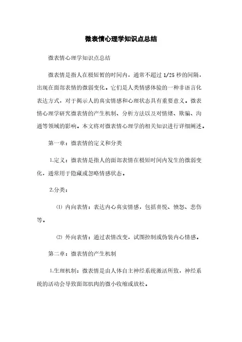 微表情心理学知识点总结(2023最新版)