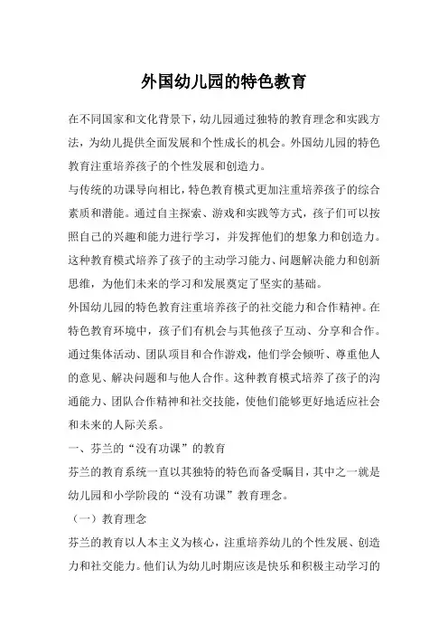 外国幼儿园的特色教育