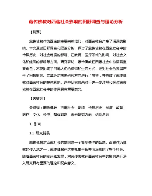 藏传佛教对西藏社会影响的田野调查与理论分析