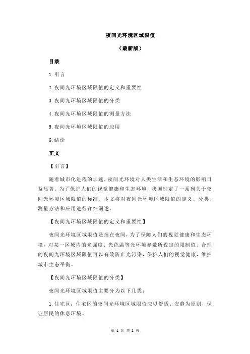 夜间光环境区域限值