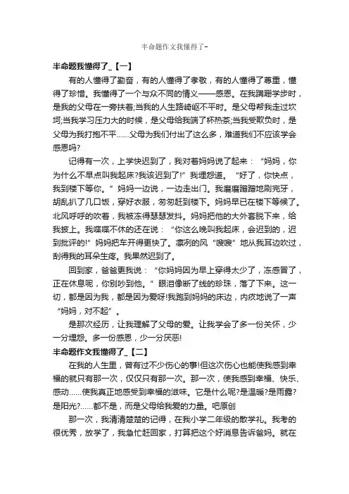 半命题作文我懂得了-_作文550字_半命题作文_