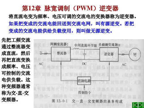 第12章脉宽调制逆变器