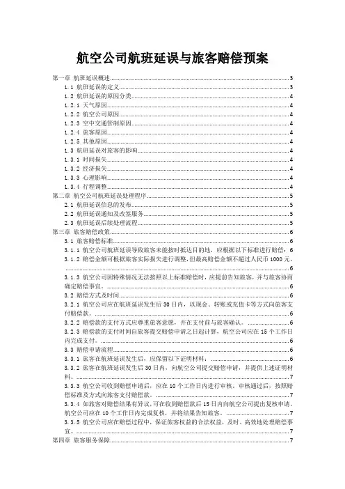 航空公司航班延误与旅客赔偿预案