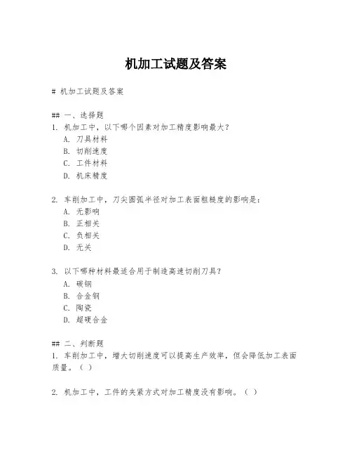 机加工试题及答案