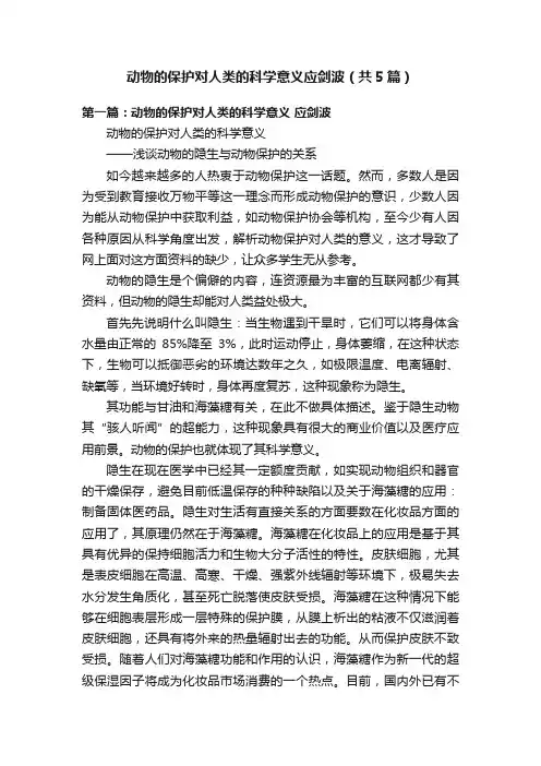 动物的保护对人类的科学意义应剑波（共5篇）