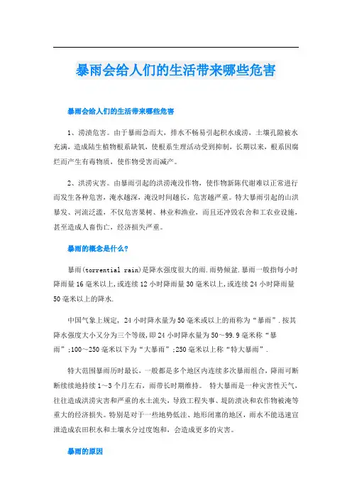 暴雨会给人们的生活带来哪些危害