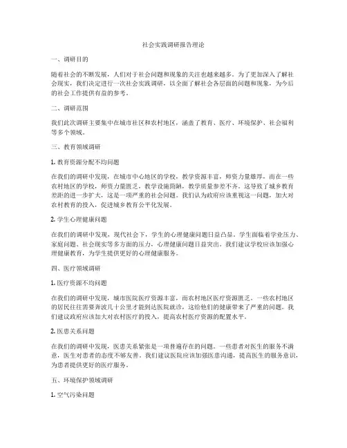 社会实践调研报告理论