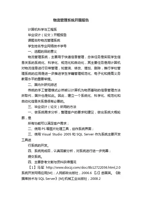 物流管理系统开题报告