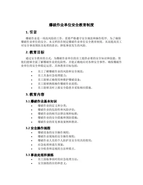 爆破作业单位安全教育制度