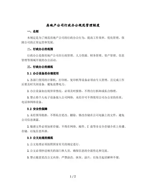 房地产公司行政办公规范管理制度