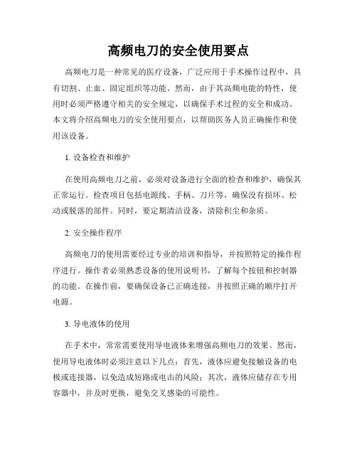 高频电刀的安全使用要点