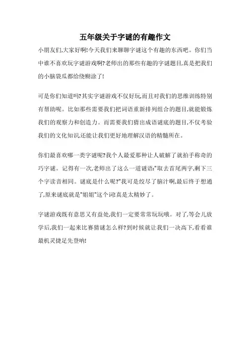 五年级关于字谜的有趣作文