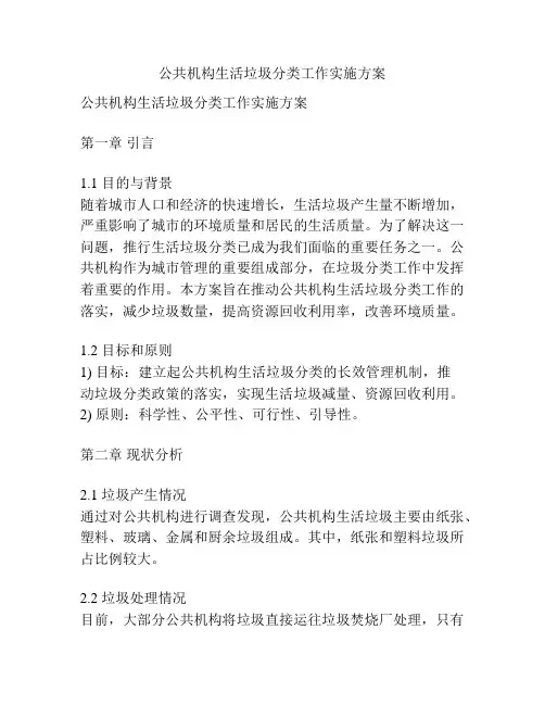 公共机构生活垃圾分类工作实施方案