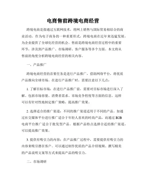 电商售前跨境电商经营