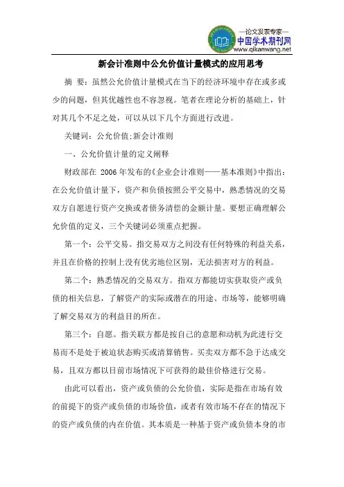 新会计准则中公允价值计量模式的应用思考
