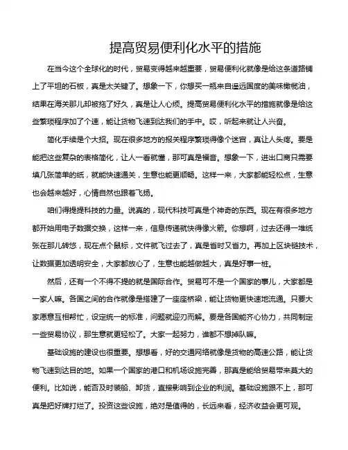 提高贸易便利化水平的措施
