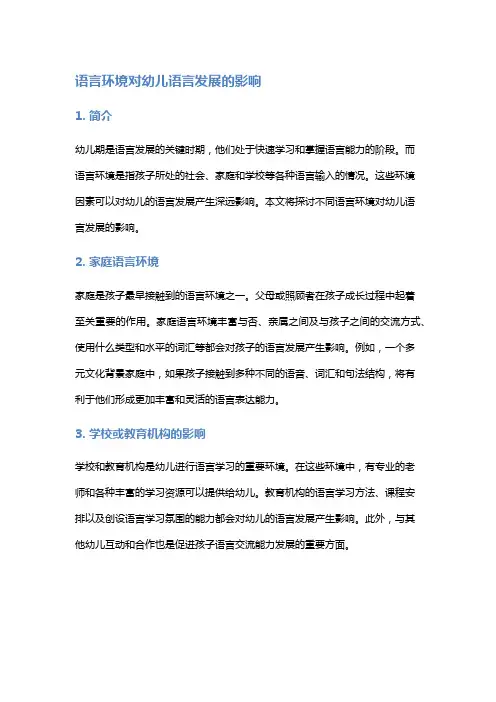语言环境对幼儿语言发展的影响