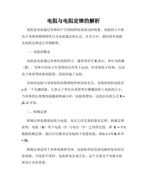电阻与电阻定律的解析